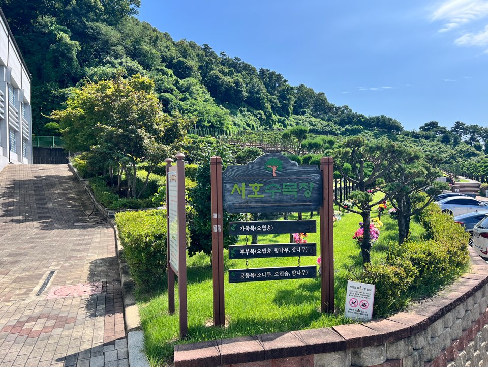 (재)서호추모공원 자연장지 사진